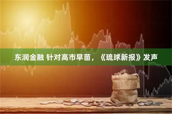 东润金融 针对高市早苗，《琉球新报》发声