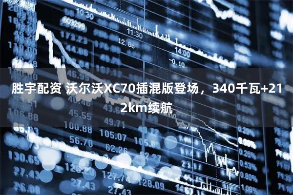 胜宇配资 沃尔沃XC70插混版登场，340千瓦+212km续航