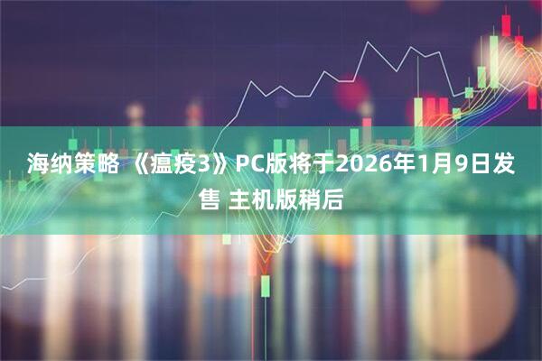 海纳策略 《瘟疫3》PC版将于2026年1月9日发售 主机版稍后