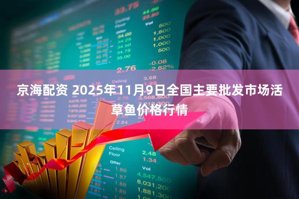 京海配资 2025年11月9日全国主要批发市场活草鱼价格行情
