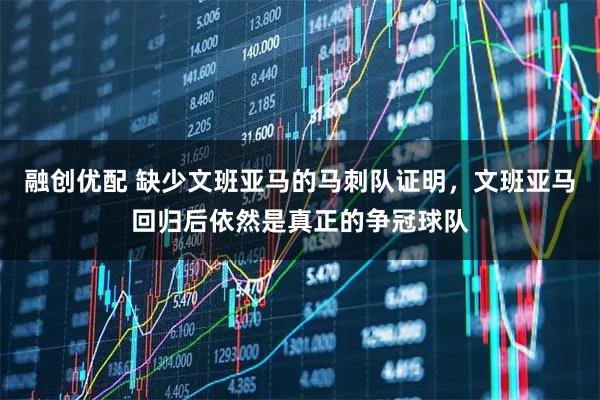 融创优配 缺少文班亚马的马刺队证明，文班亚马回归后依然是真正的争冠球队