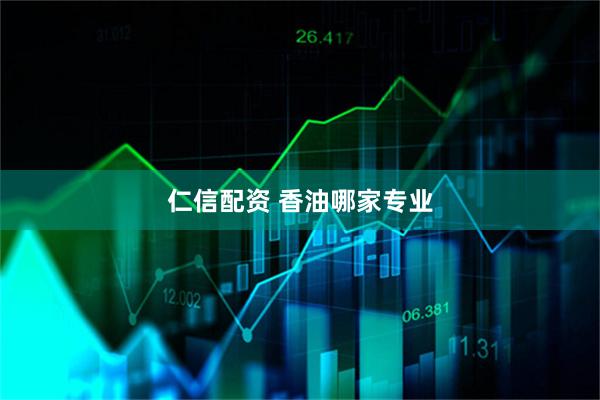 仁信配资 香油哪家专业